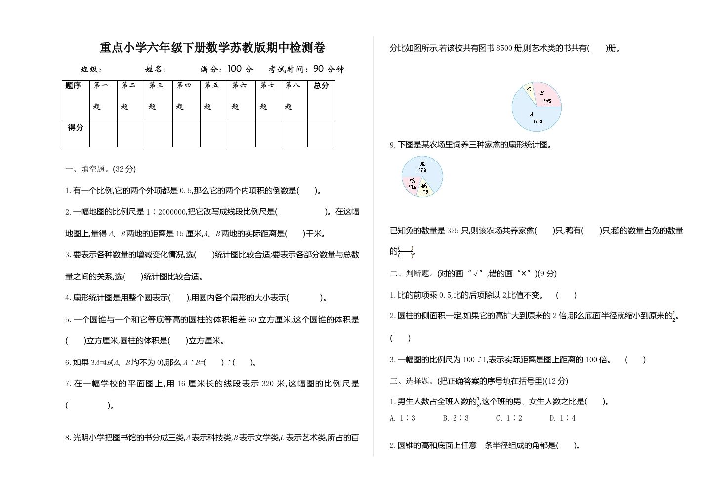 六下苏教版数学期中测试卷-1金榜学科-专注整理分享幼、小、初、高学科教资，一站式解决孩子学习资料难题，帮助孩子全方位提升成绩。金榜学科