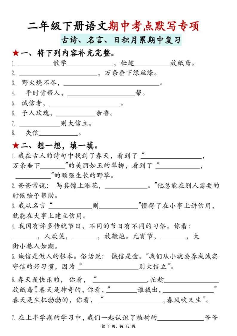 二下语文期中考点默写专项（古诗、名言、日积月累期中复习）18页金榜学科-专注整理分享幼、小、初、高学科教资，一站式解决孩子学习资料难题，帮助孩子全方位提升成绩。金榜学科