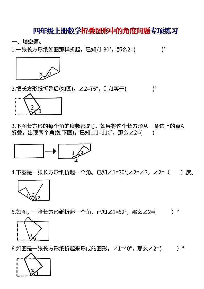 四上数学【折叠图形中的角度问题专项练】金榜学科-专注整理分享幼、小、初、高学科教资，一站式解决孩子学习资料难题，帮助孩子全方位提升成绩。金榜学科