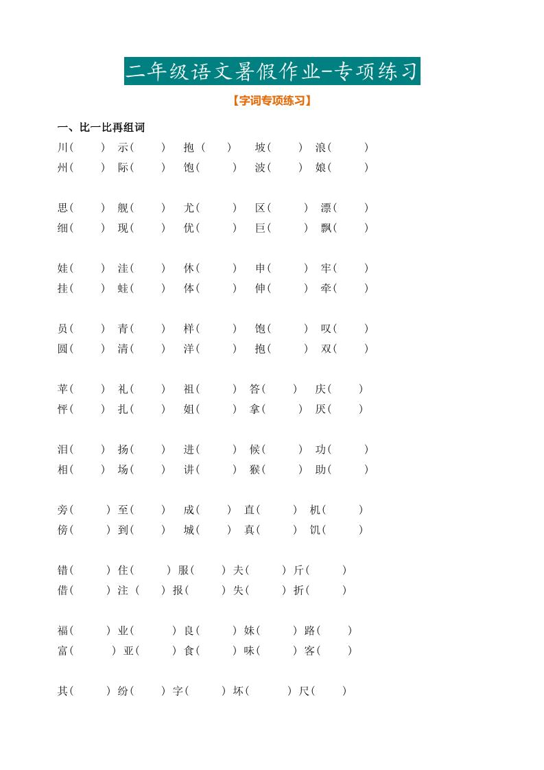 二年级语文暑假作业二下金榜学科-专注整理分享幼、小、初、高学科教资，一站式解决孩子学习资料难题，帮助孩子全方位提升成绩。金榜学科