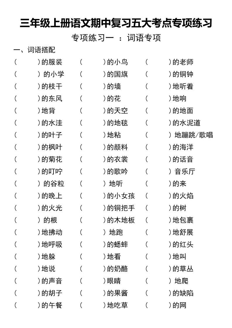 三年级上册语文期中复习五大考点专项练习（无答案））金榜学科-专注整理分享幼、小、初、高学科教资，一站式解决孩子学习资料难题，帮助孩子全方位提升成绩。金榜学科