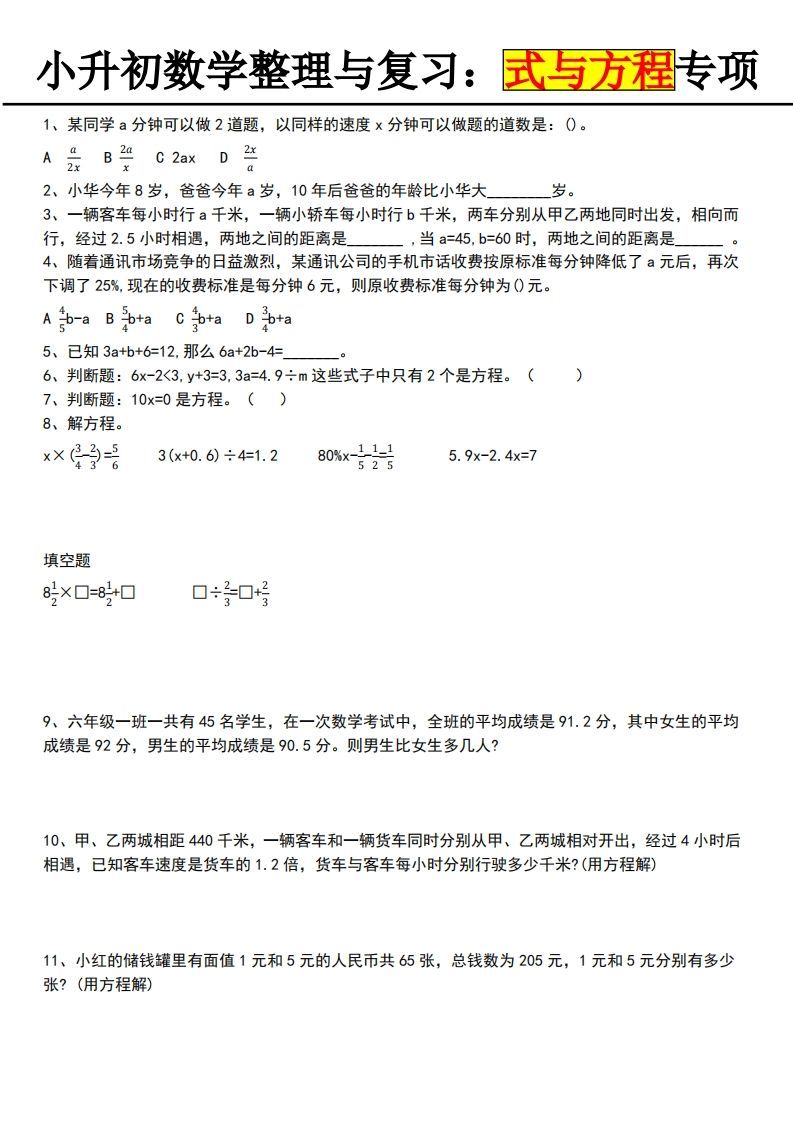 小升初数学【式与方程专项】金榜学科-专注整理分享幼、小、初、高学科教资，一站式解决孩子学习资料难题，帮助孩子全方位提升成绩。金榜学科