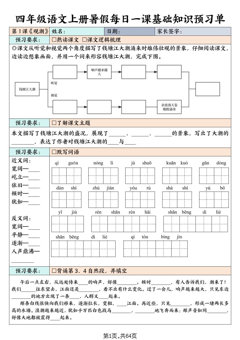 四上语文暑假每日一课基础知识预习单（含答案64页）金榜学科-专注整理分享幼、小、初、高学科教资，一站式解决孩子学习资料难题，帮助孩子全方位提升成绩。金榜学科