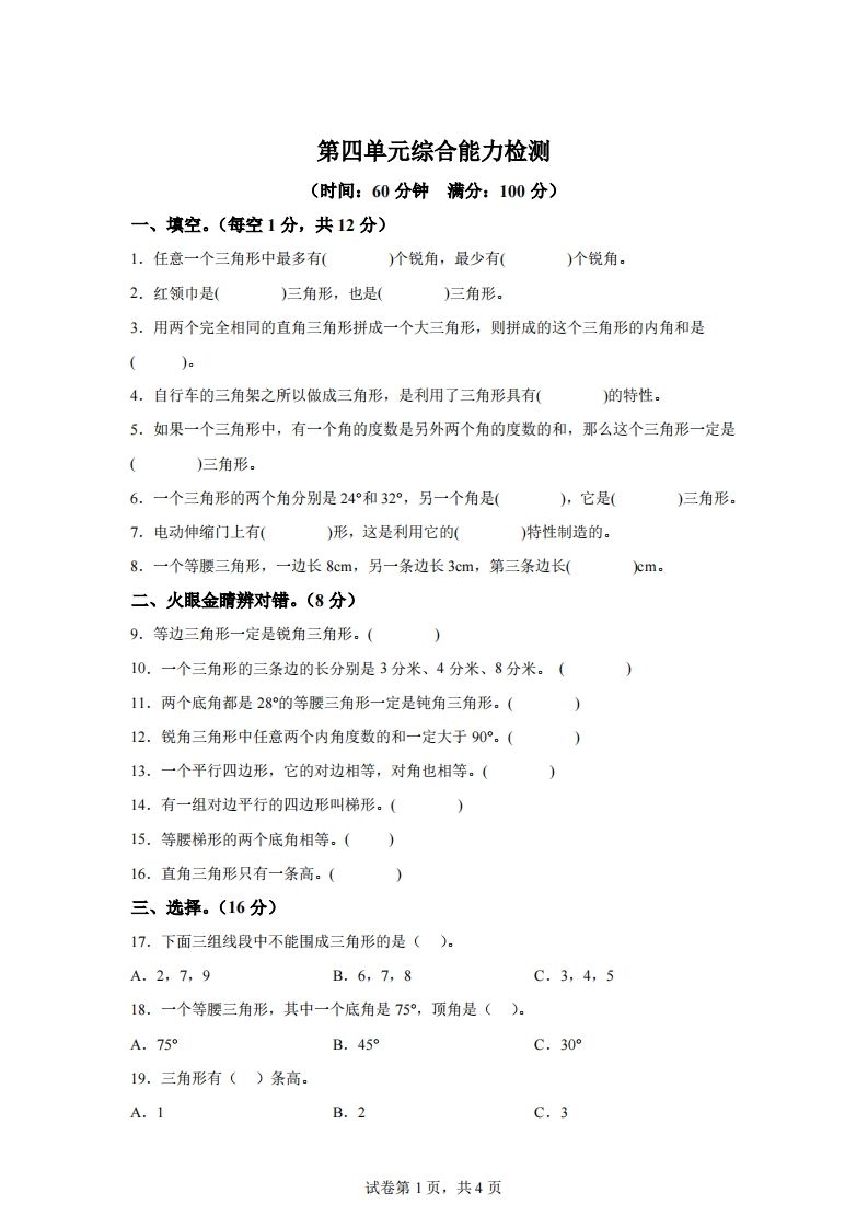 青岛版63数学四年级下册第四单元《认识多边形》综合能力检测卷金榜学科-专注整理分享幼、小、初、高学科教资，一站式解决孩子学习资料难题，帮助孩子全方位提升成绩。金榜学科