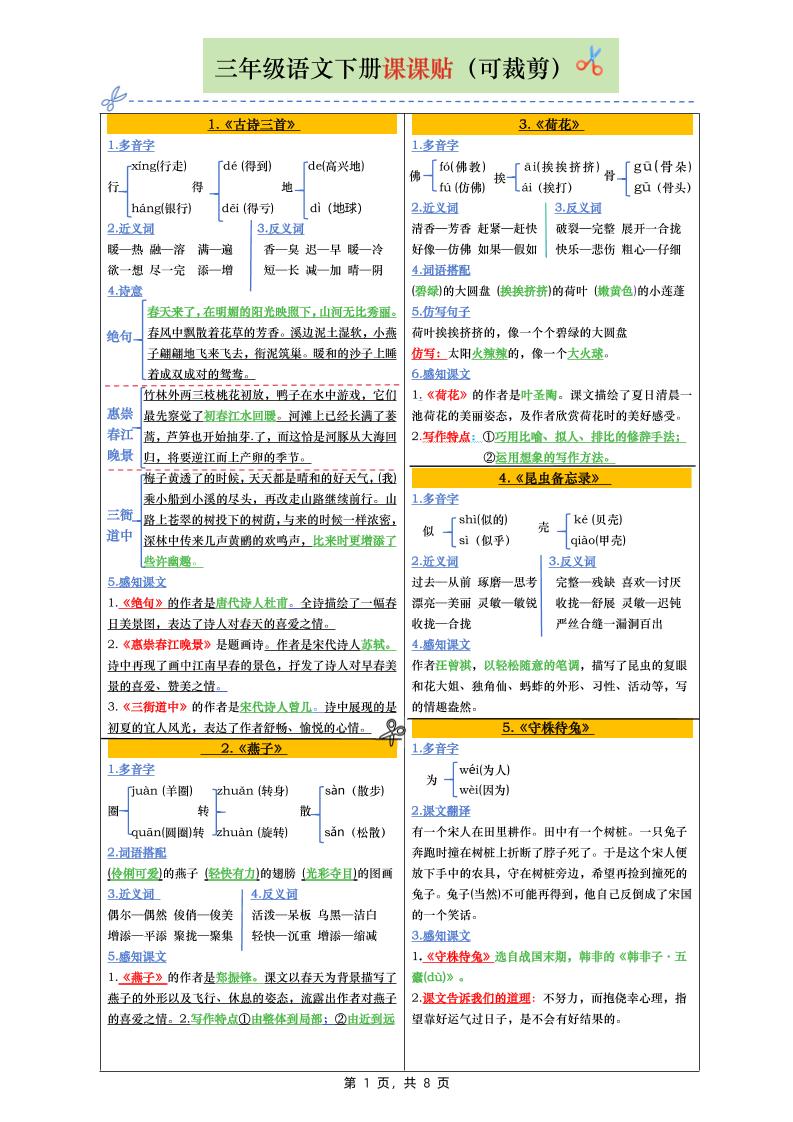 三下语文全册彩色版课课贴（1-28课）8页金榜学科-专注整理分享幼、小、初、高学科教资，一站式解决孩子学习资料难题，帮助孩子全方位提升成绩。金榜学科