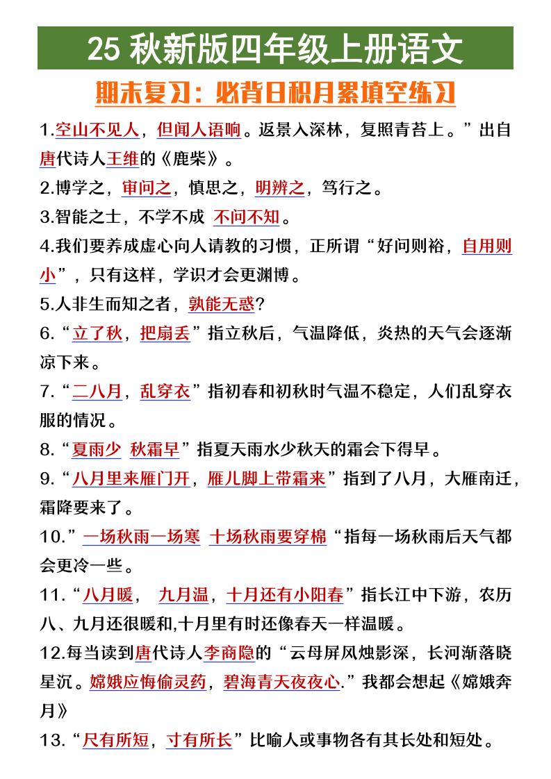 【2025秋新版】四年级上册语文期末复习必背日积月累填空练习金榜学科-专注整理分享幼、小、初、高学科教资，一站式解决孩子学习资料难题，帮助孩子全方位提升成绩。金榜学科