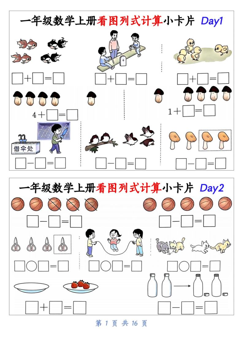 一上数学看图列式计算小卡片（32天16页）金榜学科-专注整理分享幼、小、初、高学科教资，一站式解决孩子学习资料难题，帮助孩子全方位提升成绩。金榜学科