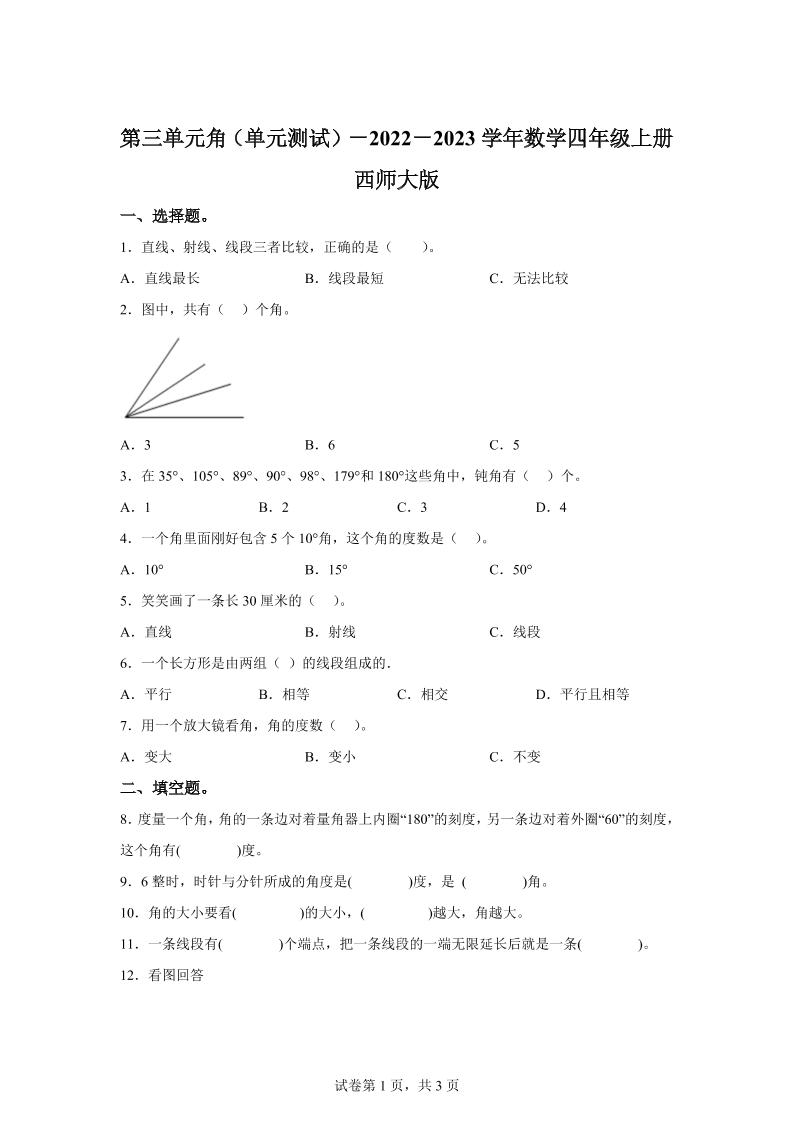 西师大版数学四年级上册第三单元《角》单元测试卷金榜学科-专注整理分享幼、小、初、高学科教资，一站式解决孩子学习资料难题，帮助孩子全方位提升成绩。金榜学科