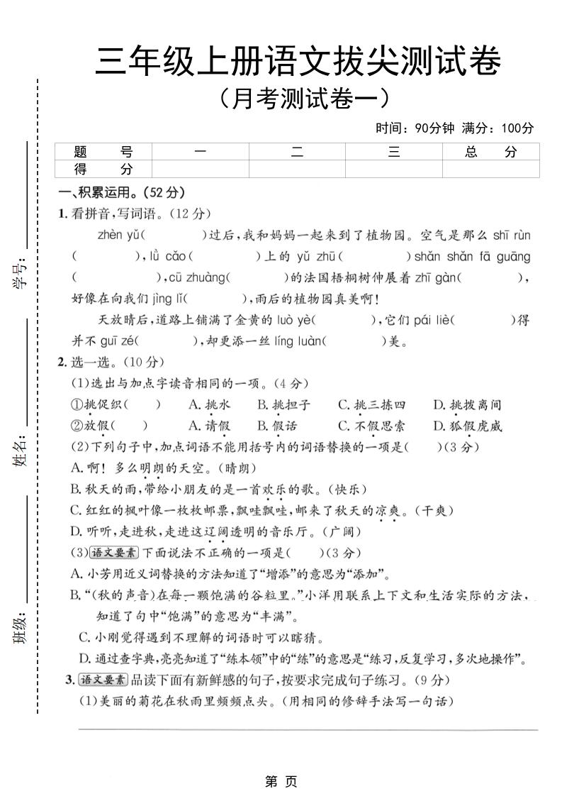 新三上语文第一次月考拔尖测试卷（含答案5页）金榜学科-专注整理分享幼、小、初、高学科教资，一站式解决孩子学习资料难题，帮助孩子全方位提升成绩。金榜学科