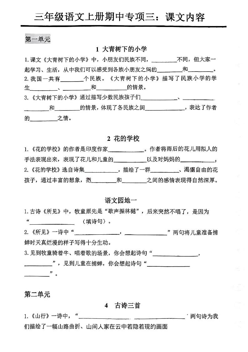 三年级上册语文期中专项三：课文内容填空金榜学科-专注整理分享幼、小、初、高学科教资，一站式解决孩子学习资料难题，帮助孩子全方位提升成绩。金榜学科
