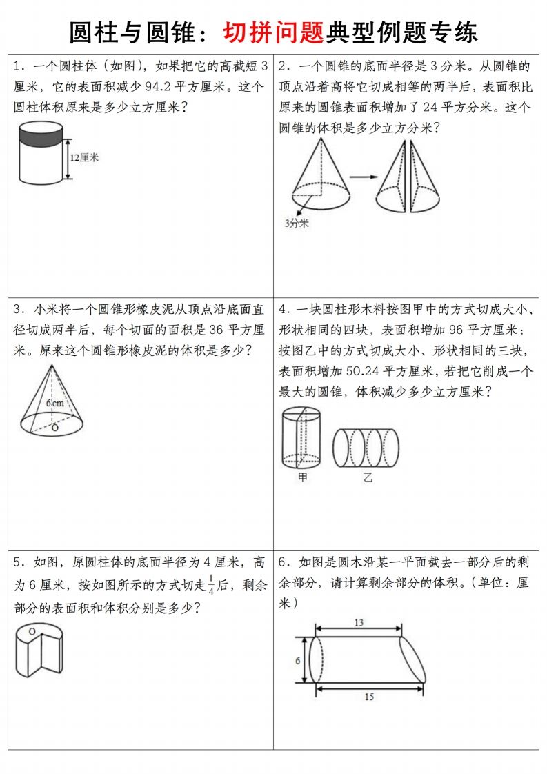 六下数学【圆柱与圆锥典型例题专练】金榜学科-专注整理分享幼、小、初、高学科教资，一站式解决孩子学习资料难题，帮助孩子全方位提升成绩。金榜学科