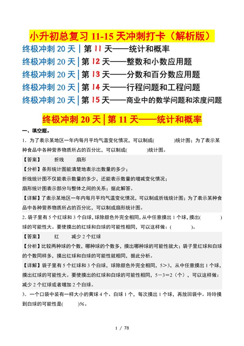 小升初数学终极冲刺20天（11-15天冲刺打卡）（答案解析版）金榜学科-专注整理分享幼、小、初、高学科教资，一站式解决孩子学习资料难题，帮助孩子全方位提升成绩。金榜学科