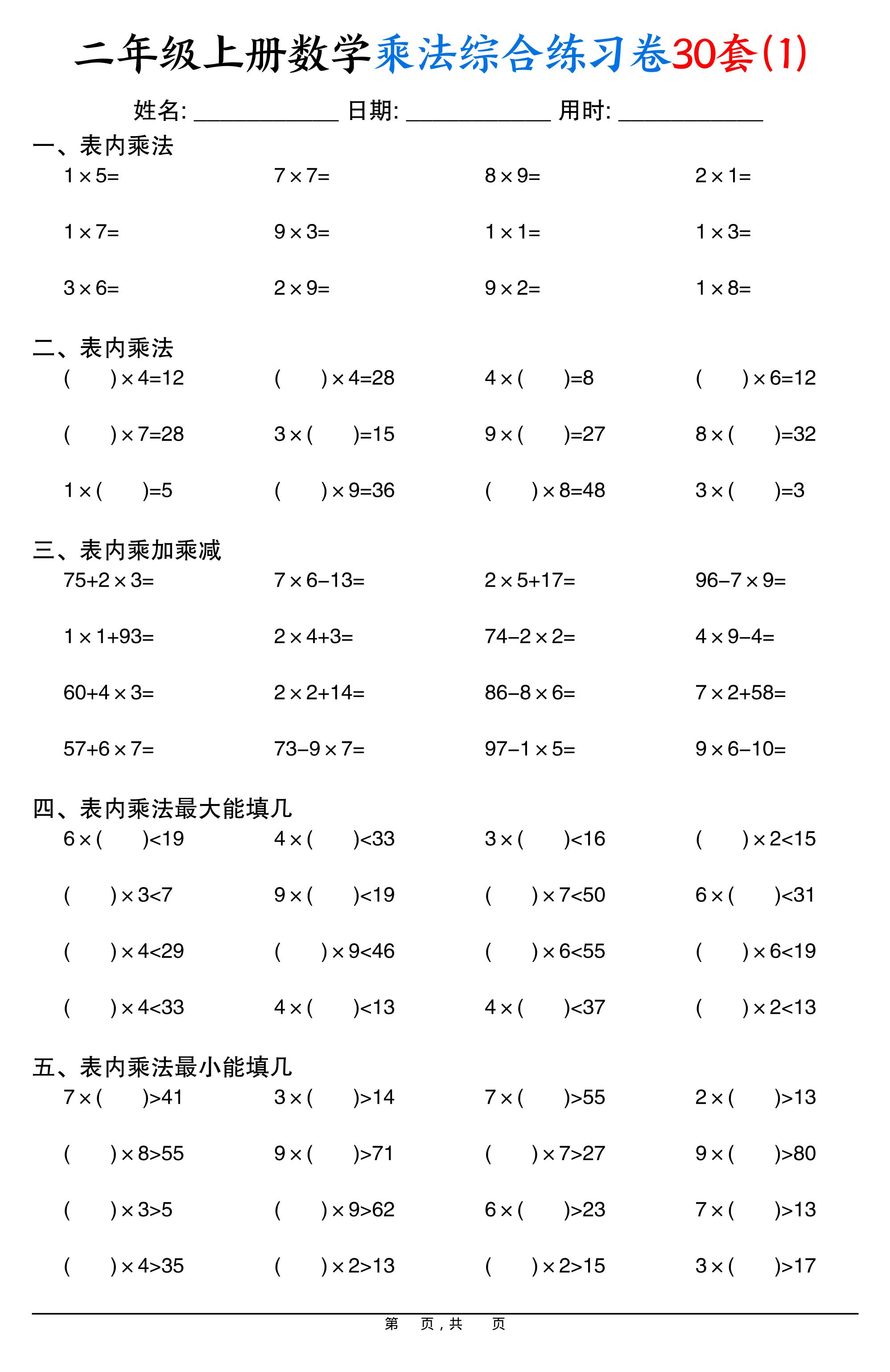 二上数学乘法综合练习卷30套（表内乘法口算、乘加乘减、最大填几、最小填几）30页金榜学科-专注整理分享幼、小、初、高学科教资，一站式解决孩子学习资料难题，帮助孩子全方位提升成绩。金榜学科