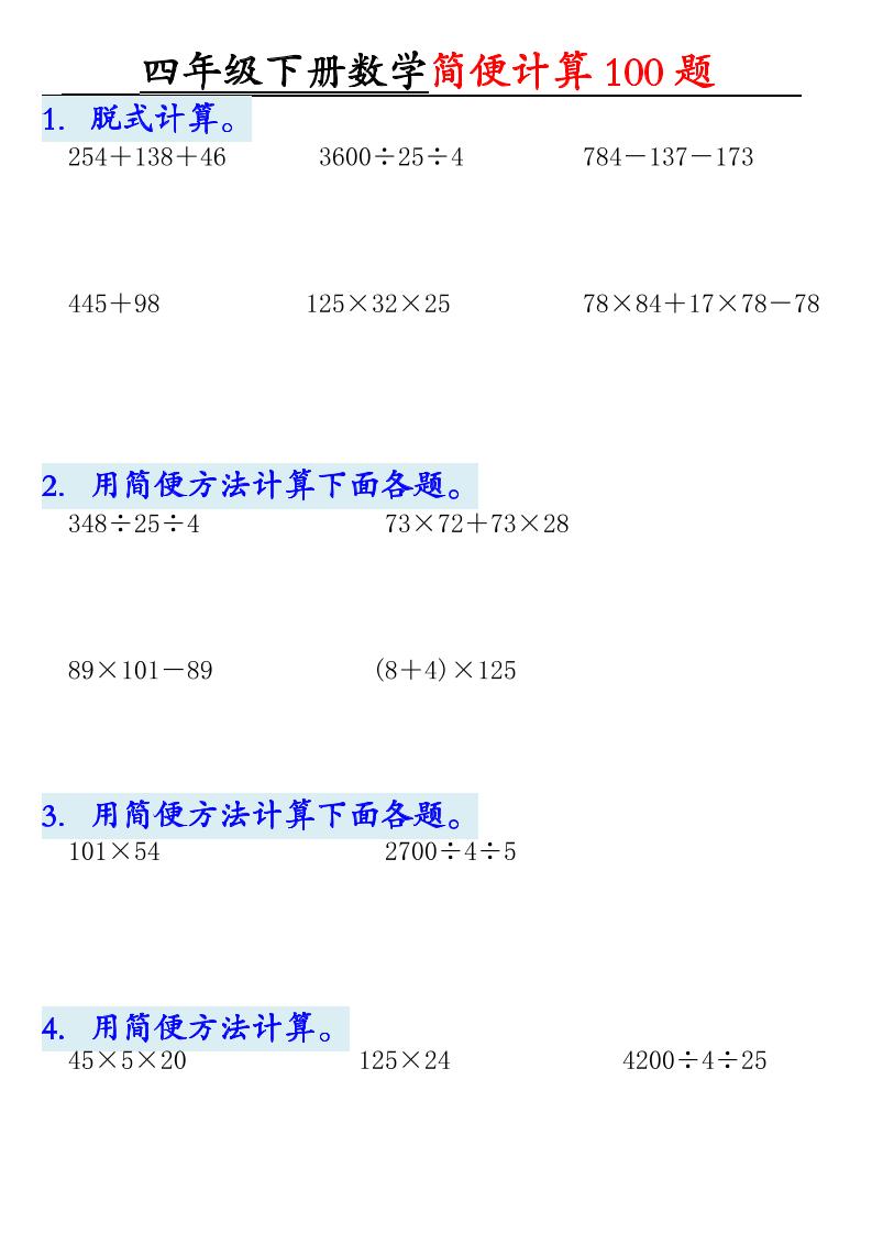 四下数学【2025版-简便100题含答案-12页】金榜学科-专注整理分享幼、小、初、高学科教资，一站式解决孩子学习资料难题，帮助孩子全方位提升成绩。金榜学科
