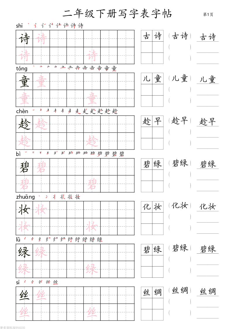 二年级语文下册写字表字帖组词（36页田楷)金榜学科-专注整理分享幼、小、初、高学科教资，一站式解决孩子学习资料难题，帮助孩子全方位提升成绩。金榜学科