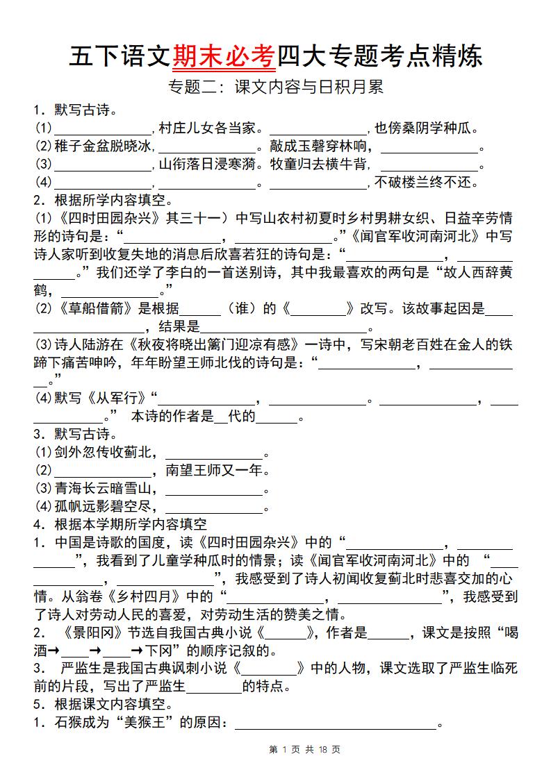 【期末必考专题】五下语文期末必考四大专题考点精炼（专题二：课文内容与日积月累）金榜学科-专注整理分享幼、小、初、高学科教资，一站式解决孩子学习资料难题，帮助孩子全方位提升成绩。金榜学科