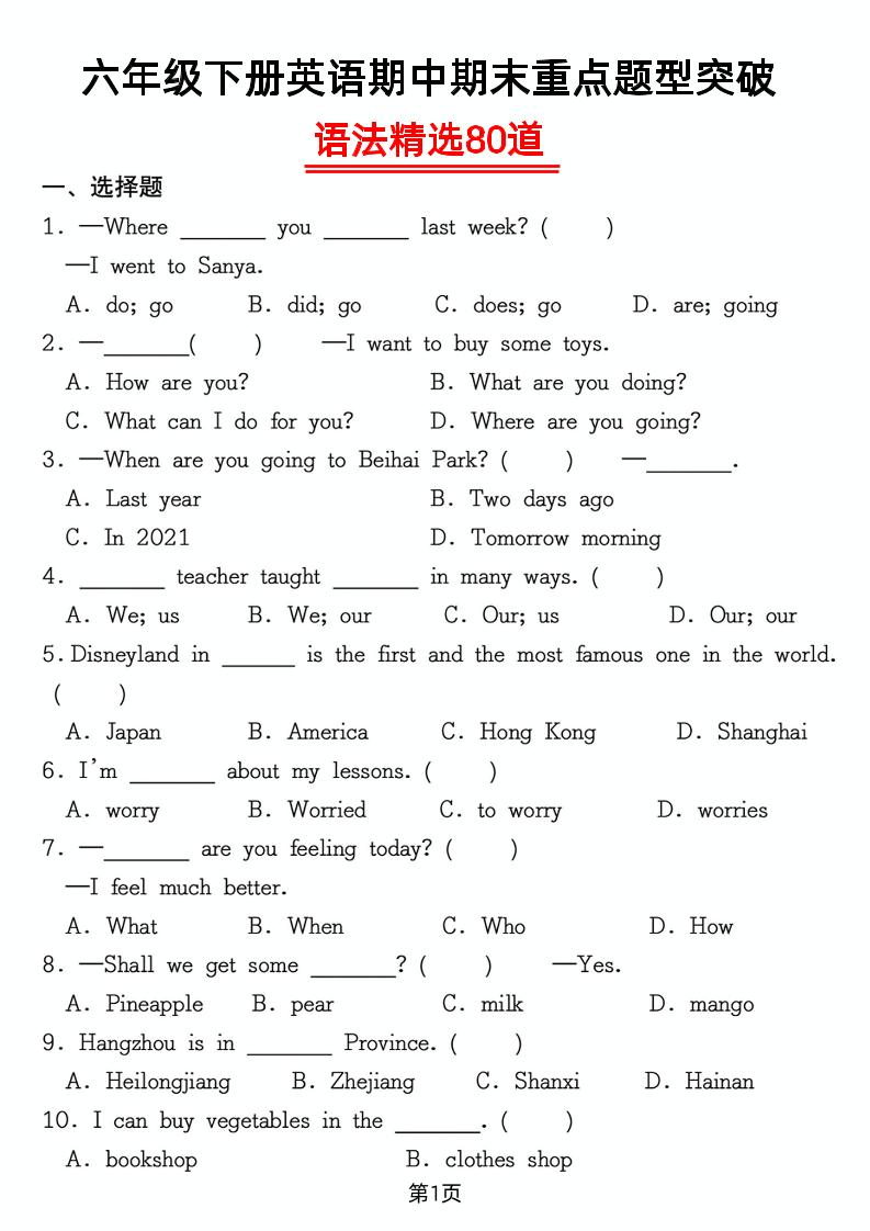 六年级下英语重点题型语法精选80道专项练习金榜学科-专注整理分享幼、小、初、高学科教资，一站式解决孩子学习资料难题，帮助孩子全方位提升成绩。金榜学科