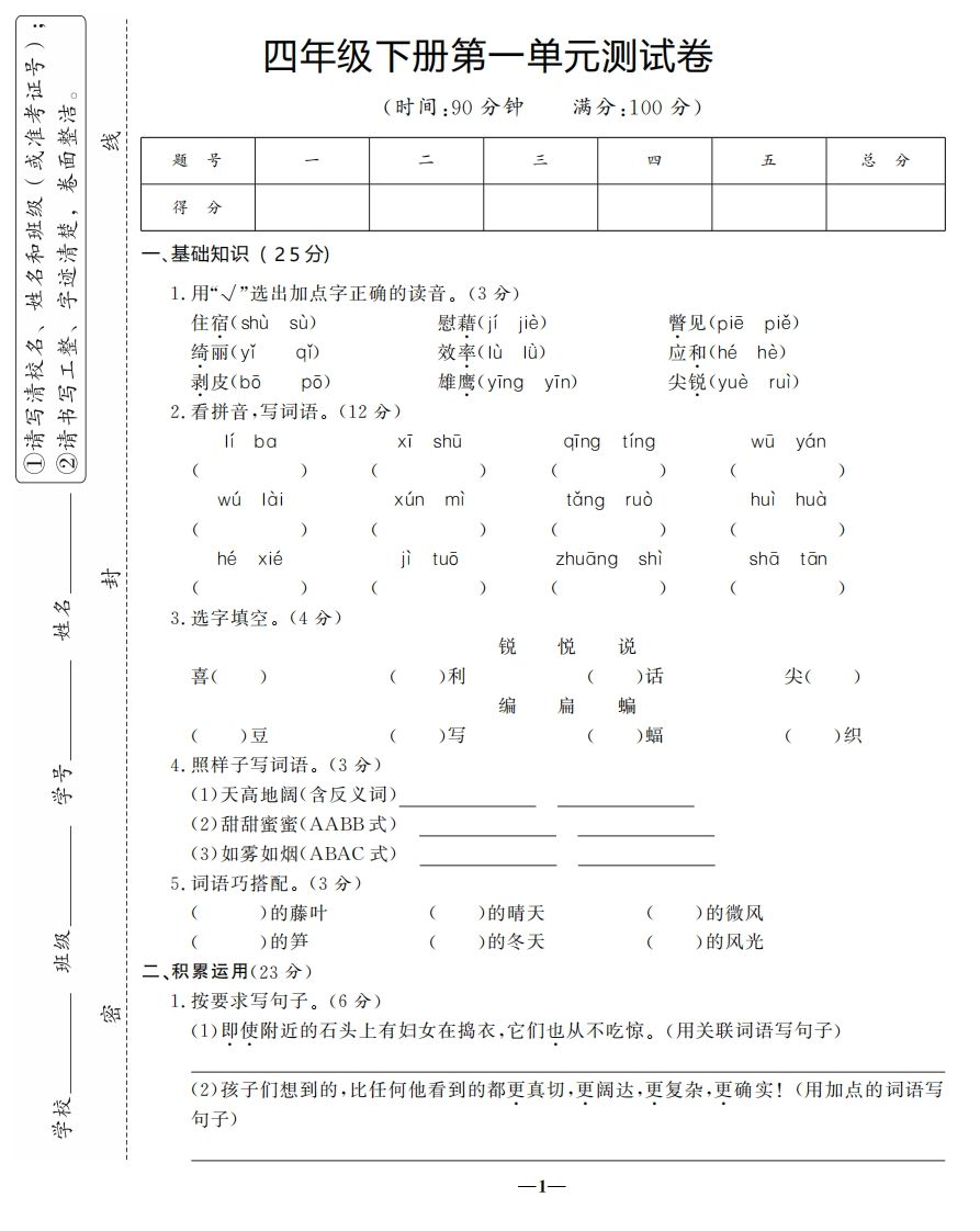 四下语文第一单元测试卷-3金榜学科-专注整理分享幼、小、初、高学科教资，一站式解决孩子学习资料难题，帮助孩子全方位提升成绩。金榜学科