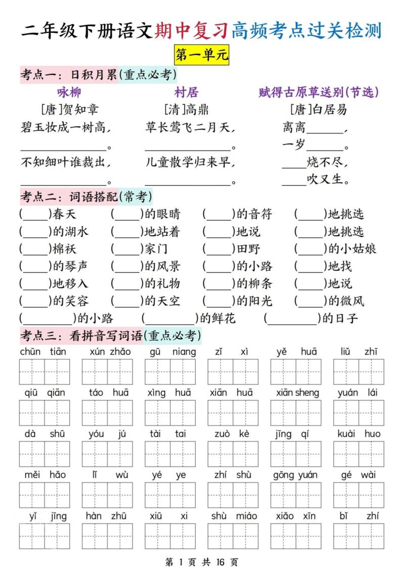二下语文期中复习高频考点过关检测（1-4单元含答案16页）金榜学科-专注整理分享幼、小、初、高学科教资，一站式解决孩子学习资料难题，帮助孩子全方位提升成绩。金榜学科