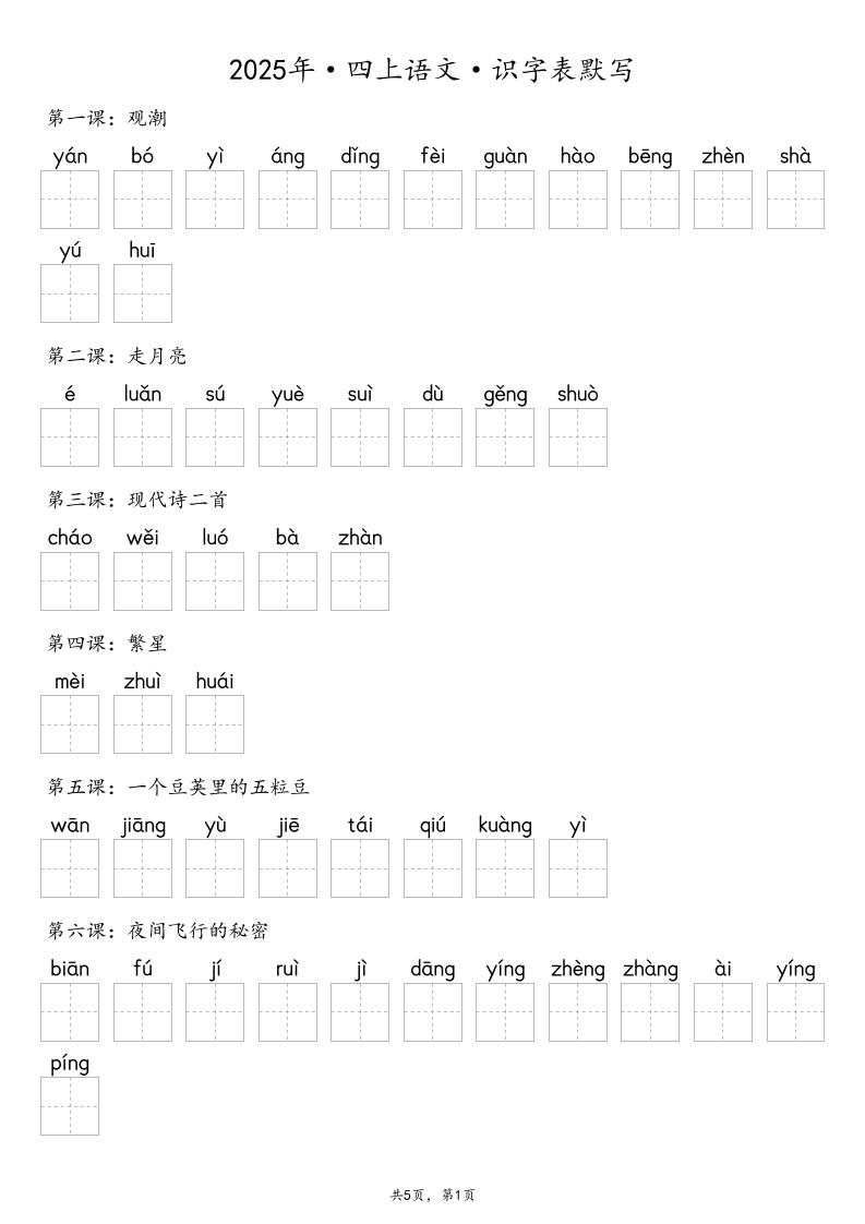 【默写-识字表】2025年四年级上册语文（含答案金榜学科-专注整理分享幼、小、初、高学科教资，一站式解决孩子学习资料难题，帮助孩子全方位提升成绩。金榜学科