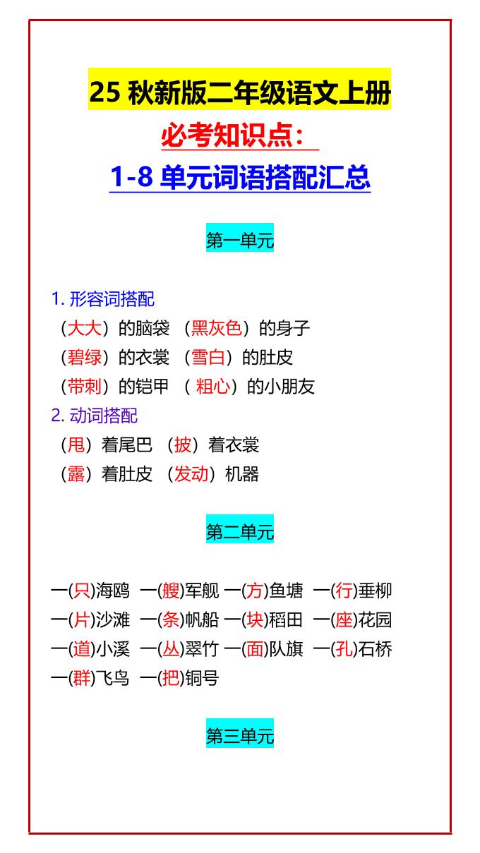 【2025秋新版】二年级语文上册必考知识点：1-8单元词语搭配汇总金榜学科-专注整理分享幼、小、初、高学科教资，一站式解决孩子学习资料难题，帮助孩子全方位提升成绩。金榜学科