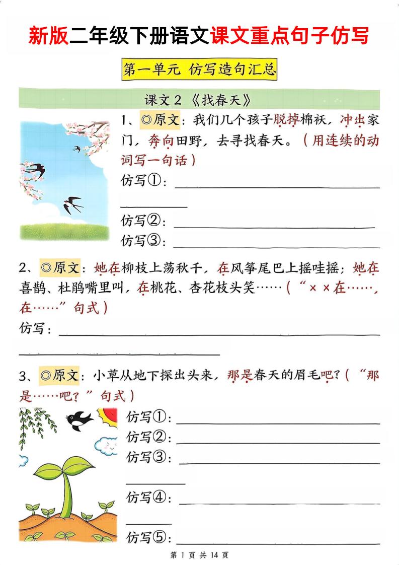 新二下语文1-8单元重点课文句子仿写（空白）金榜学科-专注整理分享幼、小、初、高学科教资，一站式解决孩子学习资料难题，帮助孩子全方位提升成绩。金榜学科
