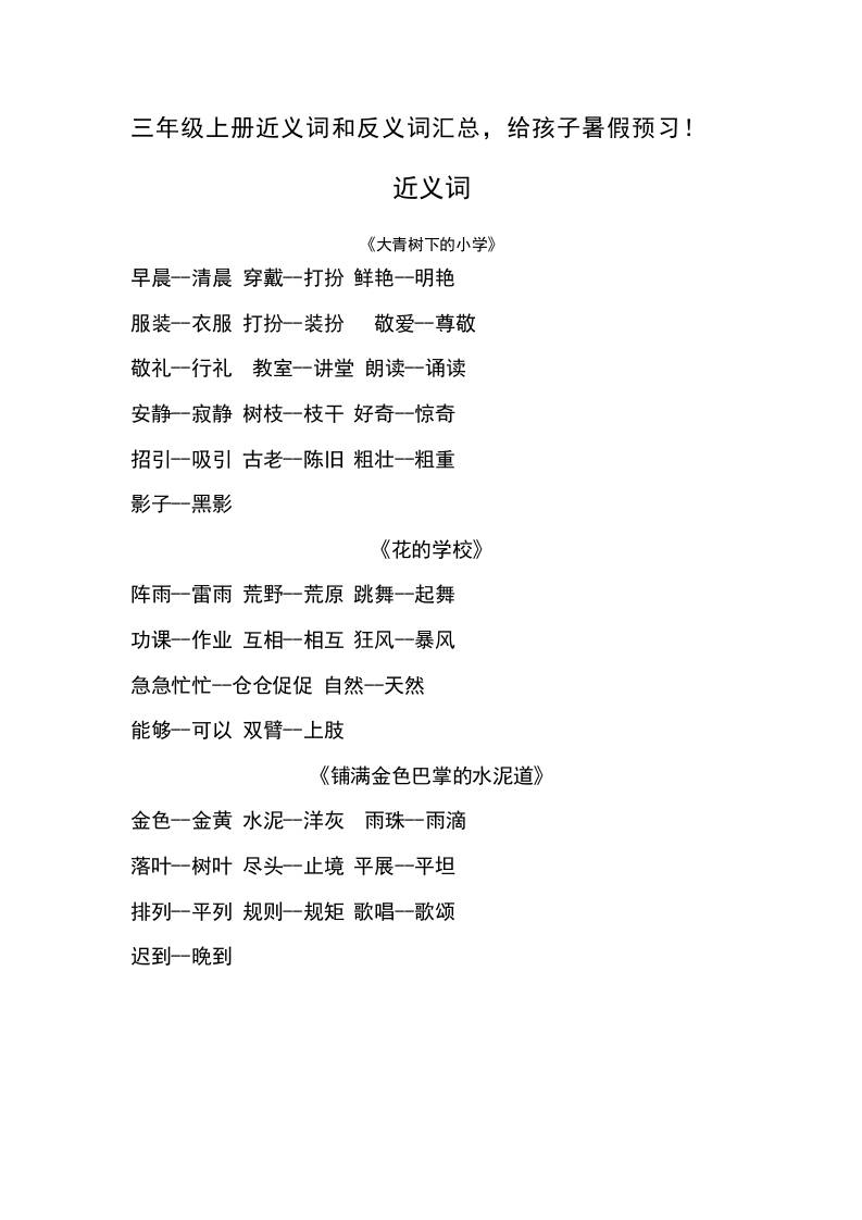 三上语文-语文近义词和反义词汇总金榜学科-专注整理分享幼、小、初、高学科教资，一站式解决孩子学习资料难题，帮助孩子全方位提升成绩。金榜学科