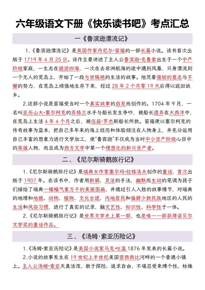 六年级语文下册考点汇总金榜学科-专注整理分享幼、小、初、高学科教资，一站式解决孩子学习资料难题，帮助孩子全方位提升成绩。金榜学科