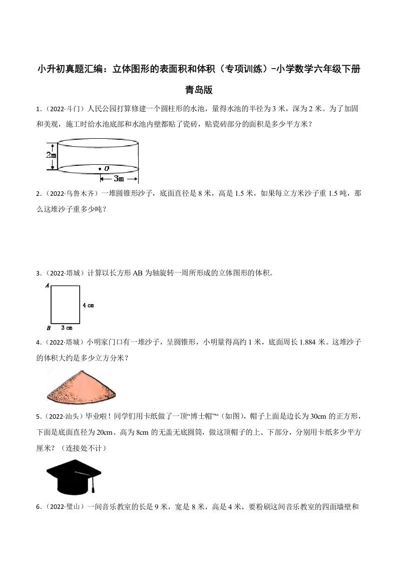 小升初真题汇编：立体图形的表面积和体积（专项训练）-小学数学六年级下册青岛63版金榜学科-专注整理分享幼、小、初、高学科教资，一站式解决孩子学习资料难题，帮助孩子全方位提升成绩。金榜学科