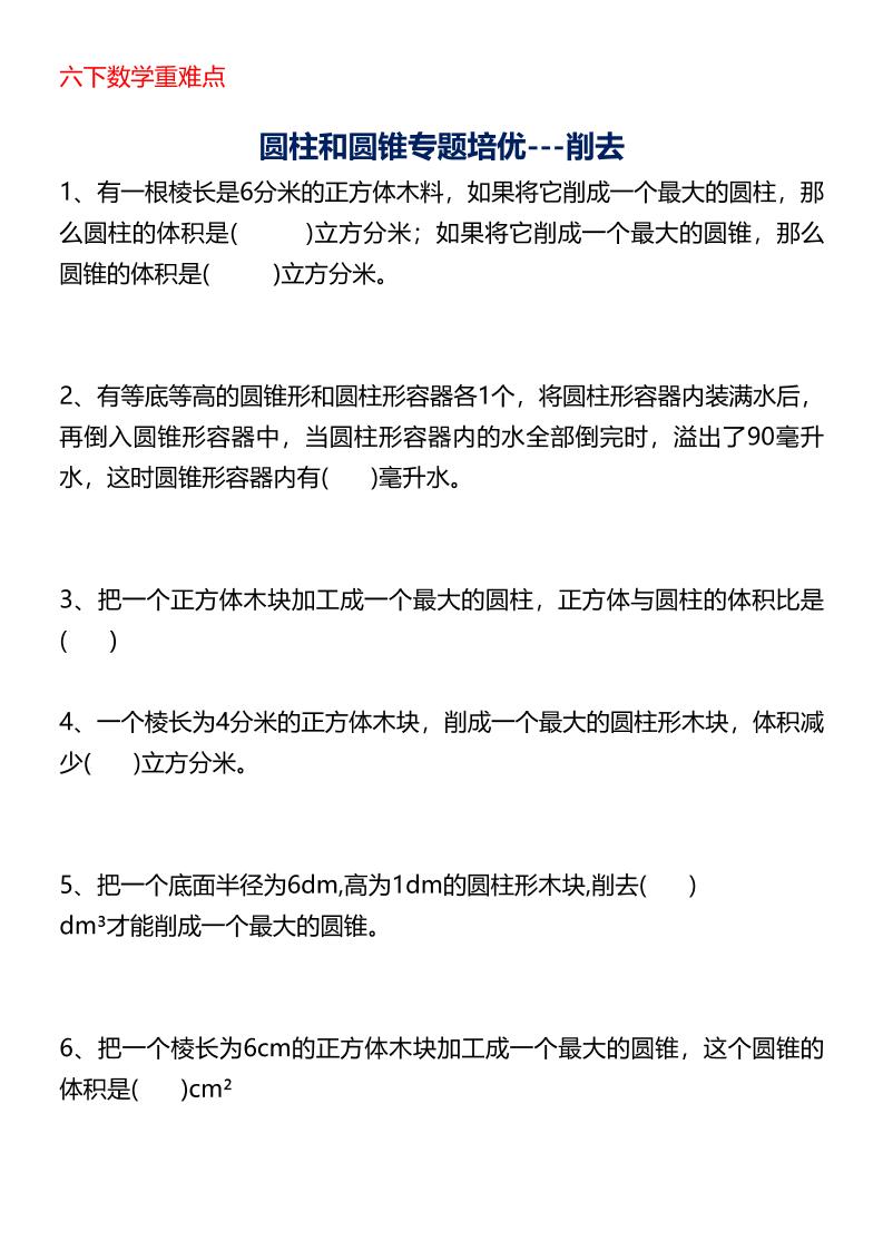 六年级下数学圆柱与圆锥专题培优金榜学科-专注整理分享幼、小、初、高学科教资，一站式解决孩子学习资料难题，帮助孩子全方位提升成绩。金榜学科