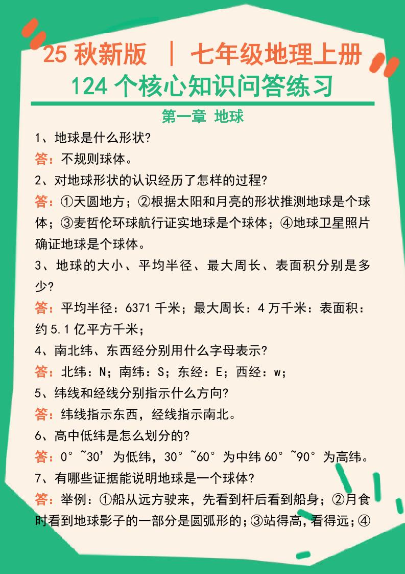 【2025秋新版】七年级地理上册124个核心知识问答练习（完整版）金榜学科-专注整理分享幼、小、初、高学科教资，一站式解决孩子学习资料难题，帮助孩子全方位提升成绩。金榜学科