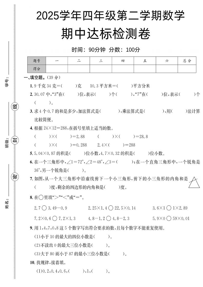四下数学【北师大】【2025学年期中达标检测卷】(4)金榜学科-专注整理分享幼、小、初、高学科教资，一站式解决孩子学习资料难题，帮助孩子全方位提升成绩。金榜学科