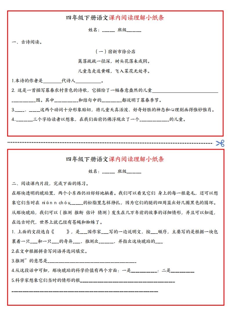 四年级下册语文课内阅读理解小纸条金榜学科-专注整理分享幼、小、初、高学科教资，一站式解决孩子学习资料难题，帮助孩子全方位提升成绩。金榜学科