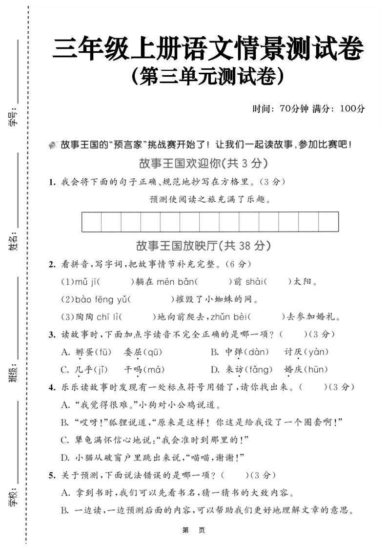 25三上语文第三单元情景测试卷（含答案5页）金榜学科-专注整理分享幼、小、初、高学科教资，一站式解决孩子学习资料难题，帮助孩子全方位提升成绩。金榜学科