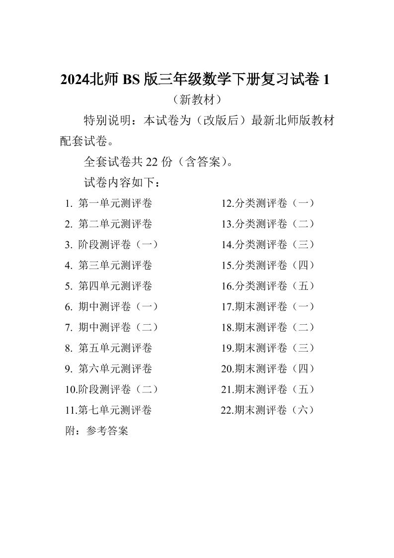 三下北师大数学全册试卷（共计22份单元期中期末）金榜学科-专注整理分享幼、小、初、高学科教资，一站式解决孩子学习资料难题，帮助孩子全方位提升成绩。金榜学科