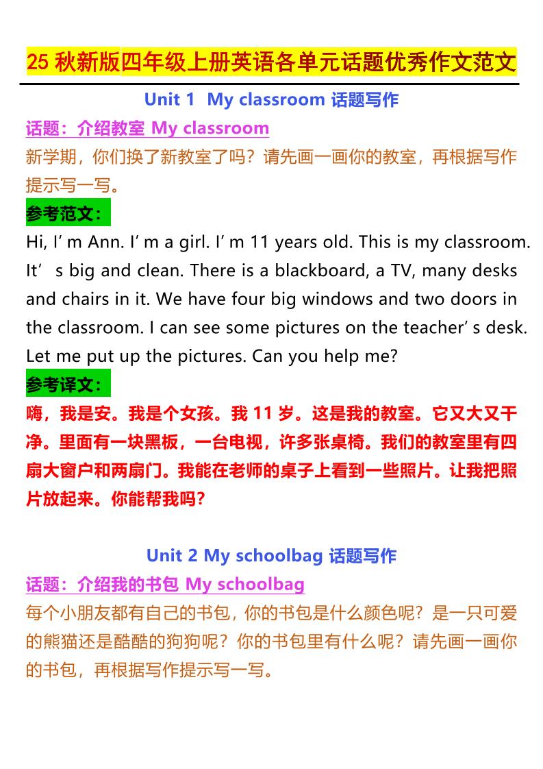 【2025秋新版】四年级上册英语各单元话题优秀作文范文金榜学科-专注整理分享幼、小、初、高学科教资，一站式解决孩子学习资料难题，帮助孩子全方位提升成绩。金榜学科
