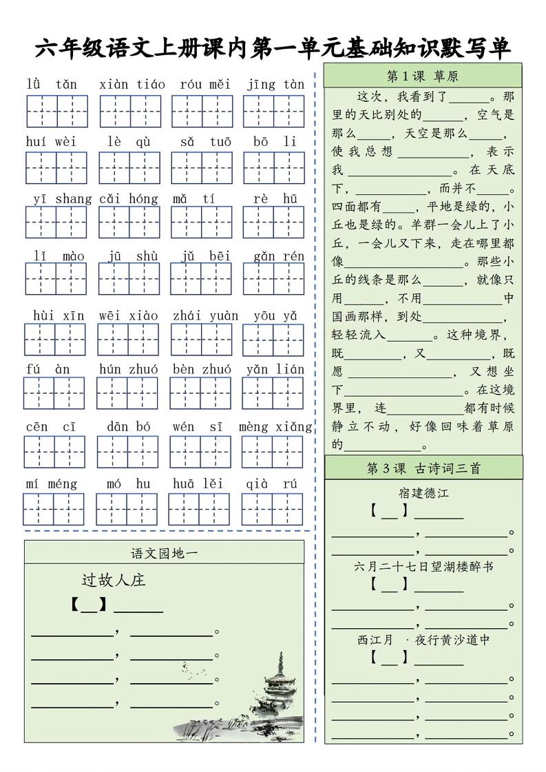 六上语文基础知识默写单（1-8单元）含答案16页金榜学科-专注整理分享幼、小、初、高学科教资，一站式解决孩子学习资料难题，帮助孩子全方位提升成绩。金榜学科