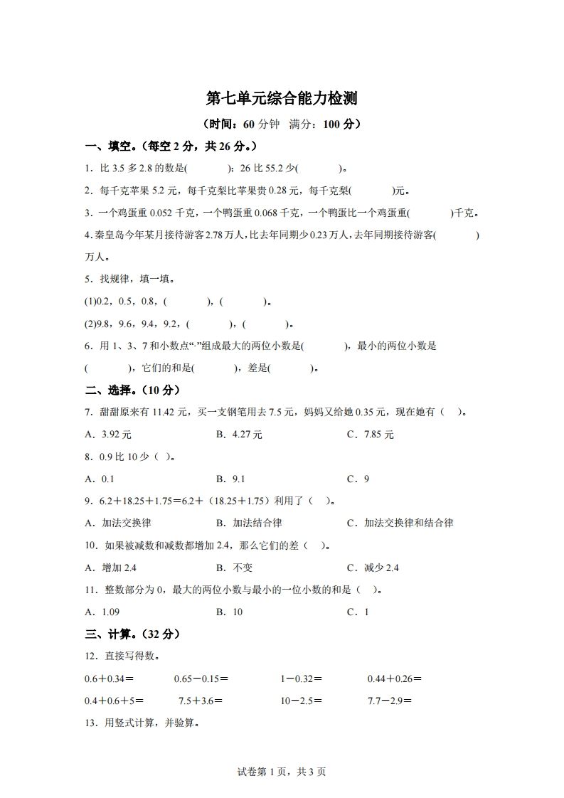 青岛版63数学四年级下册第七单元《小数加减法》综合能力检测卷金榜学科-专注整理分享幼、小、初、高学科教资，一站式解决孩子学习资料难题，帮助孩子全方位提升成绩。金榜学科