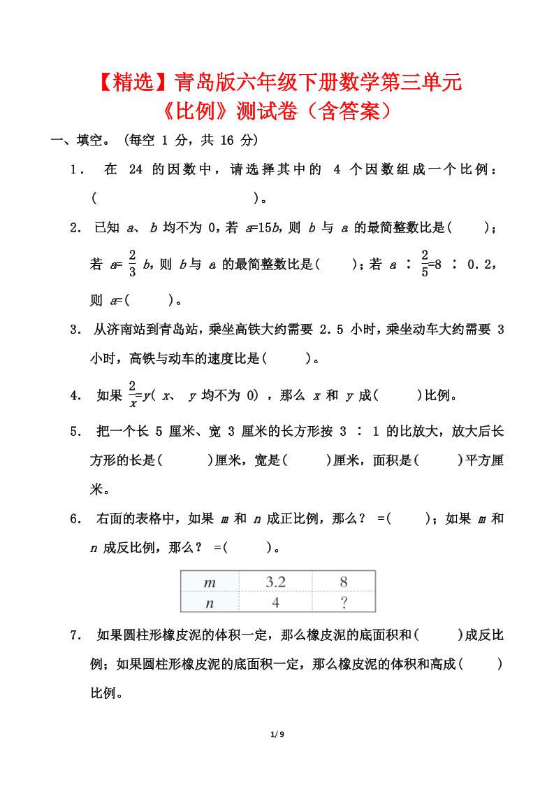【精选】青岛版六年级下册数学第三单元《比例》测试卷（含答案）金榜学科-专注整理分享幼、小、初、高学科教资，一站式解决孩子学习资料难题，帮助孩子全方位提升成绩。金榜学科
