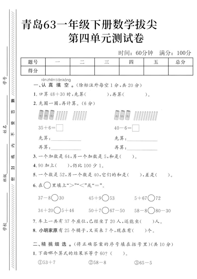 2025青岛63一下数学第四单元拔尖测试卷3金榜学科-专注整理分享幼、小、初、高学科教资，一站式解决孩子学习资料难题，帮助孩子全方位提升成绩。金榜学科
