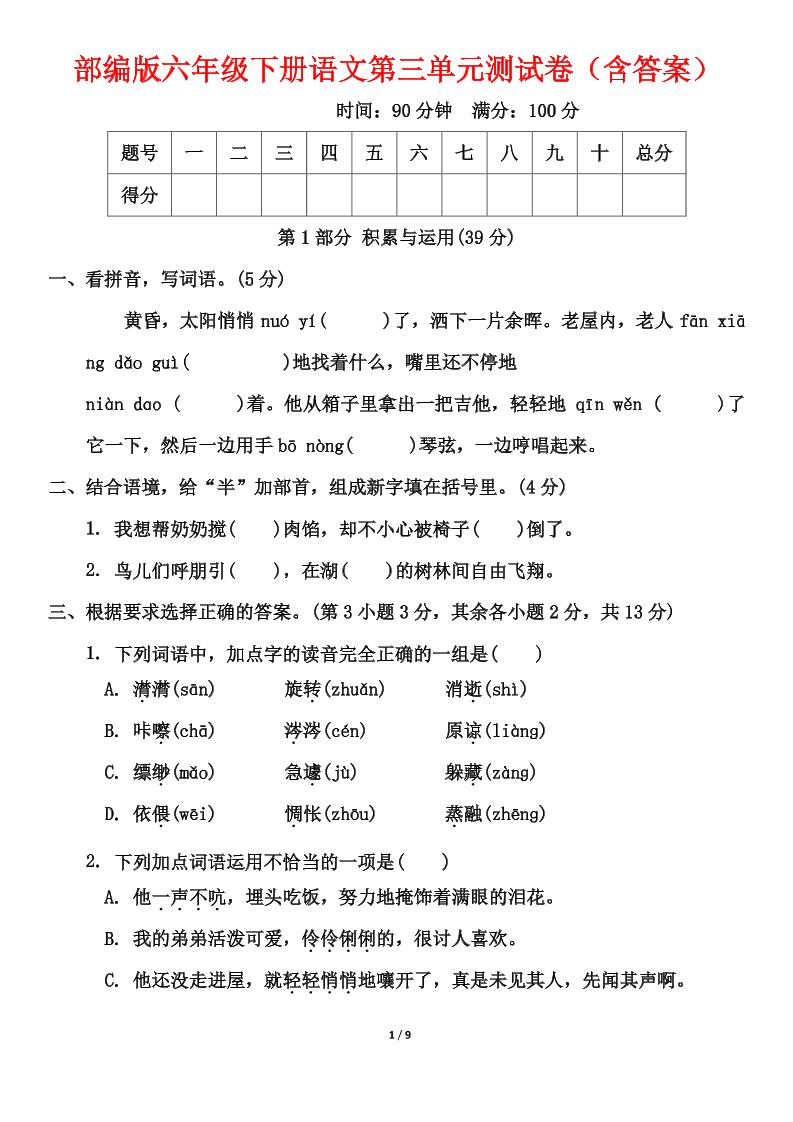 部编版六年级下册语文第三单元测试卷（含答案）金榜学科-专注整理分享幼、小、初、高学科教资，一站式解决孩子学习资料难题，帮助孩子全方位提升成绩。金榜学科