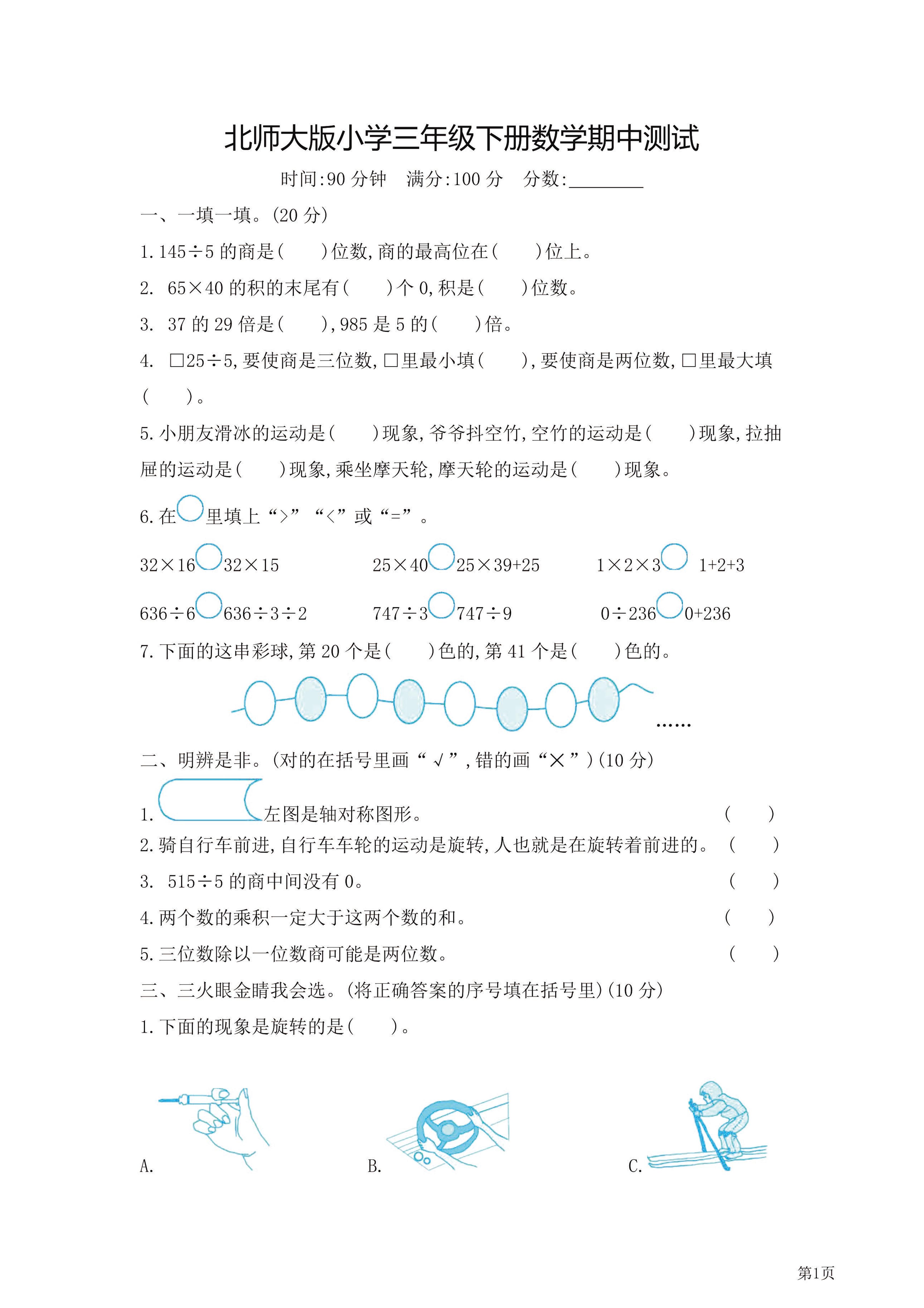 三年级下北师大数学期中检测卷附答案（共7套54页）金榜学科-专注整理分享幼、小、初、高学科教资，一站式解决孩子学习资料难题，帮助孩子全方位提升成绩。金榜学科
