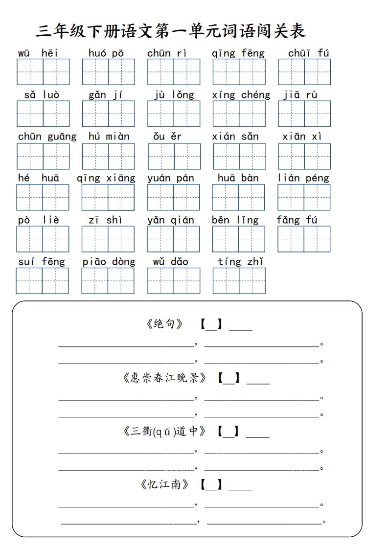 【词语专项】【1-8单元词语闯关表（共10页，含答案）】三下语文金榜学科-专注整理分享幼、小、初、高学科教资，一站式解决孩子学习资料难题，帮助孩子全方位提升成绩。金榜学科