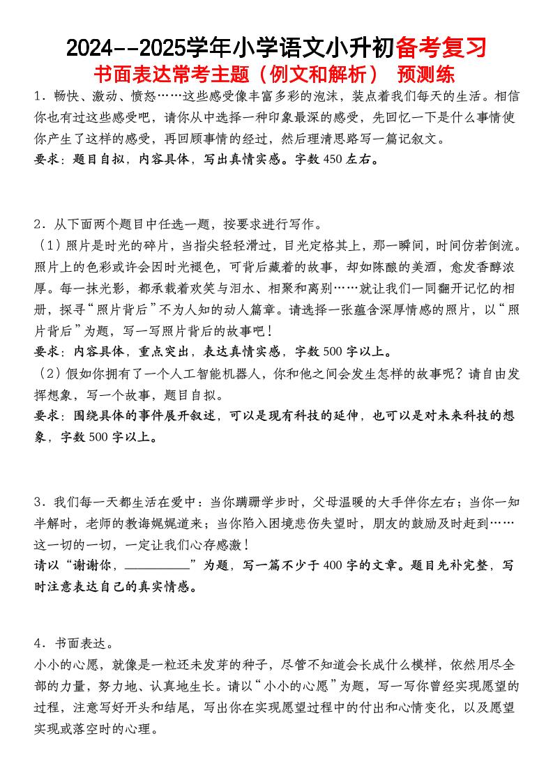 小升初语文【备考复习书面表达常考主题（例文和解析）预测练】金榜学科-专注整理分享幼、小、初、高学科教资，一站式解决孩子学习资料难题，帮助孩子全方位提升成绩。金榜学科