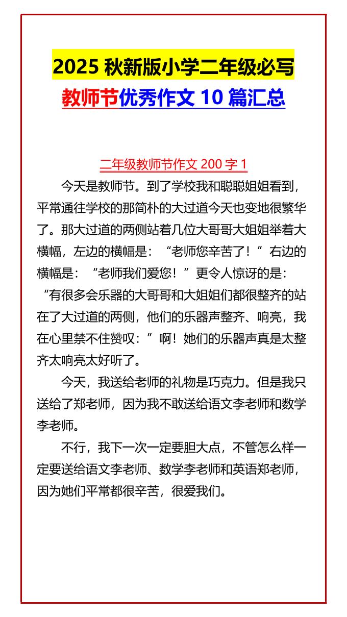 【2025秋新版】小学二年级必写教师节优秀作文10篇汇总-二上语文金榜学科-专注整理分享幼、小、初、高学科教资，一站式解决孩子学习资料难题，帮助孩子全方位提升成绩。金榜学科