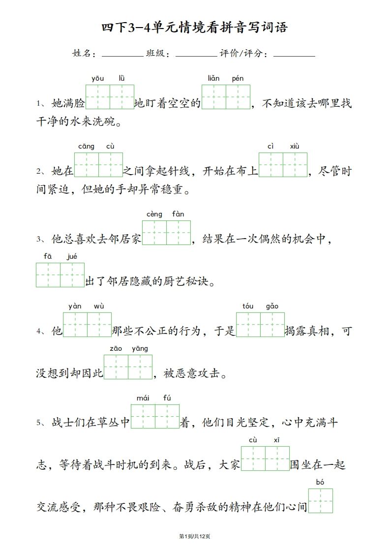 四下语文3-4单元情境看拼音写词语金榜学科-专注整理分享幼、小、初、高学科教资，一站式解决孩子学习资料难题，帮助孩子全方位提升成绩。金榜学科