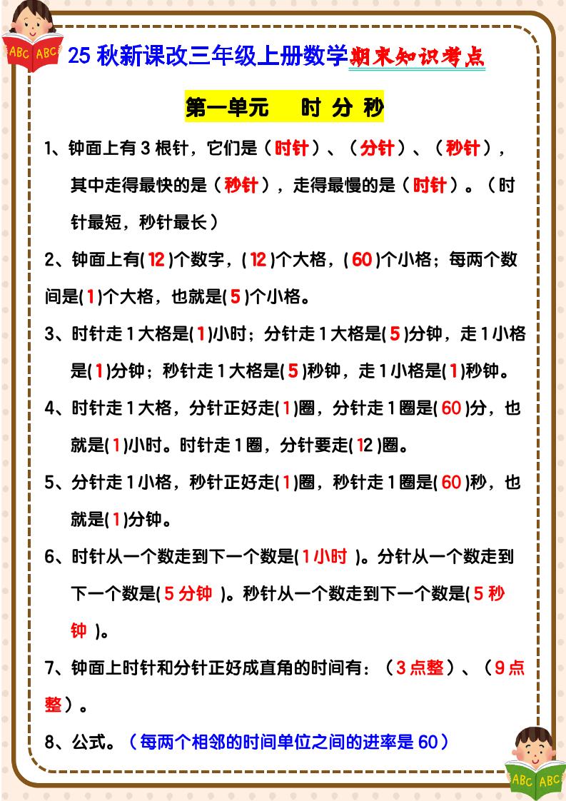 【2025秋新版】三年级上册数学期末知识考点金榜学科-专注整理分享幼、小、初、高学科教资，一站式解决孩子学习资料难题，帮助孩子全方位提升成绩。金榜学科