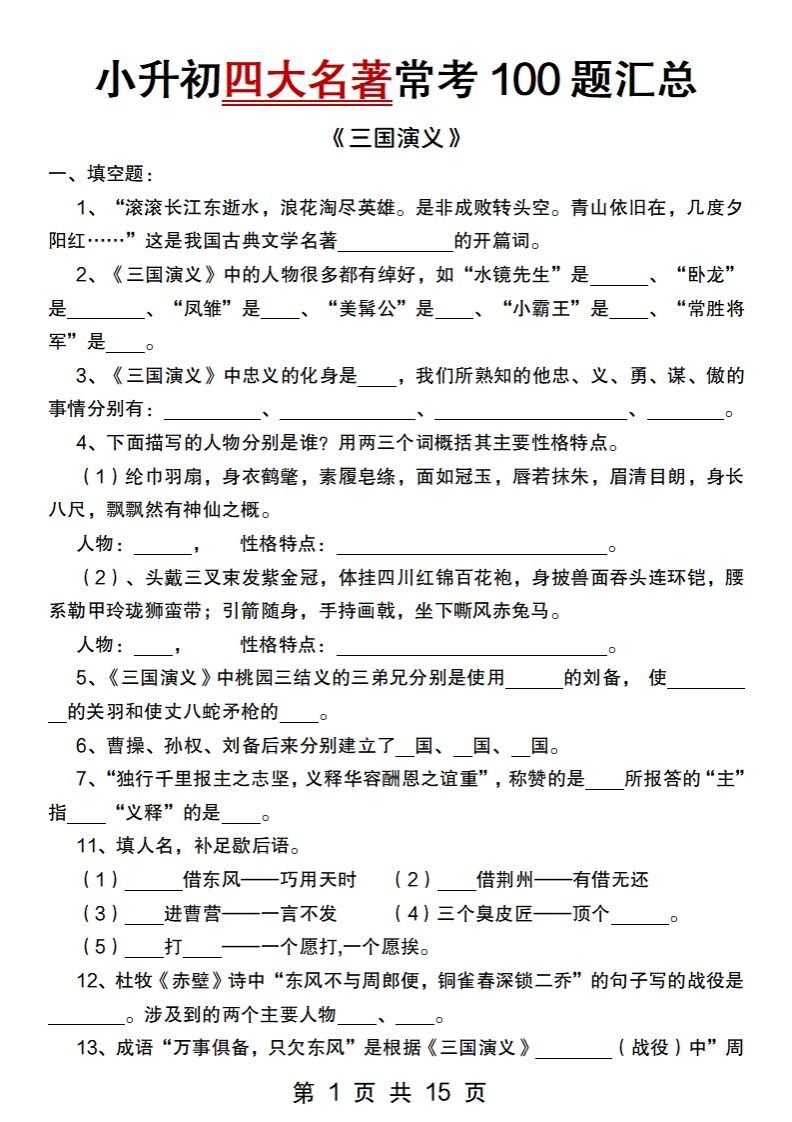 小升初语文【四大名著常考100题汇总】金榜学科-专注整理分享幼、小、初、高学科教资，一站式解决孩子学习资料难题，帮助孩子全方位提升成绩。金榜学科