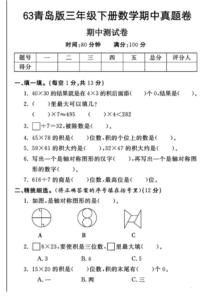 三年级下数学期中测试卷-1《青岛63版》金榜学科-专注整理分享幼、小、初、高学科教资，一站式解决孩子学习资料难题，帮助孩子全方位提升成绩。金榜学科