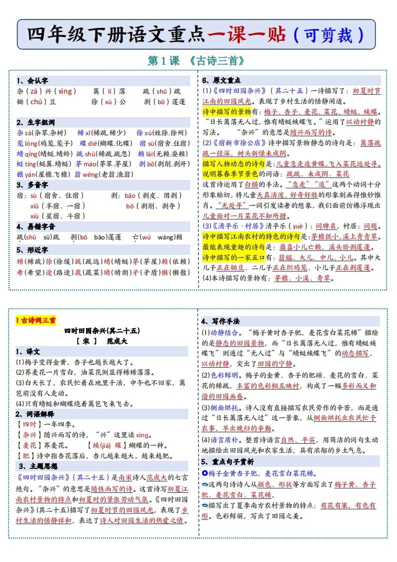 四年级下语文彩色重点一课一贴金榜学科-专注整理分享幼、小、初、高学科教资，一站式解决孩子学习资料难题，帮助孩子全方位提升成绩。金榜学科